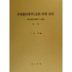中国農村変革と家族・村落・国家―華北農村調査の記録〈第2巻〉 [単行本]