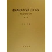 中国農村変革と家族・村落・国家―華北農村調査の記録〈第2巻〉 [単行本]