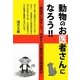 動物のお医者さんになろう!!―獣医学に恋をして。40歳からの獣医学部受験奮闘記 [単行本]