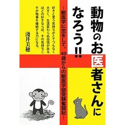 動物のお医者さんになろう!!―獣医学に恋をして。40歳からの獣医学部受験奮闘記 [単行本]