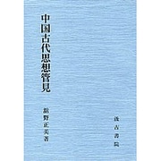 中国古代思想管見 [単行本]