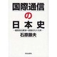 国際通信の日本史 [単行本]