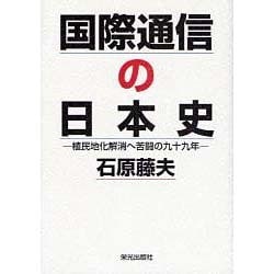 国際通信の日本史 [単行本]