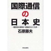 国際通信の日本史 [単行本]
