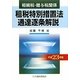 相続税・贈与税関係 租税特別措置法通達逐条解説〈平成23年版〉 [単行本]