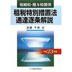 相続税・贈与税関係 租税特別措置法通達逐条解説〈平成23年版〉 [単行本]