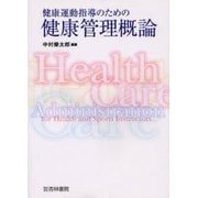 健康運動指導のための健康管理概論 [単行本]