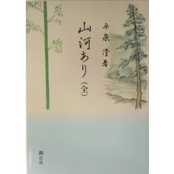 山河あり(全) [単行本]