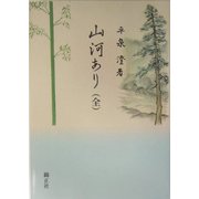 山河あり(全) [単行本]