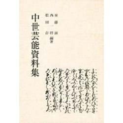 中世芸能資料集 第6版 [単行本]