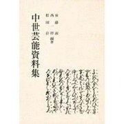 中世芸能資料集 第6版 [単行本]