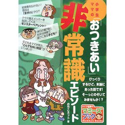 小学生ママの「おつきあい」非常識エピソード(マミーズブック) [単行本]