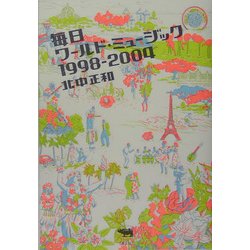 毎日ワールド・ミュージック1998-2004 [単行本]