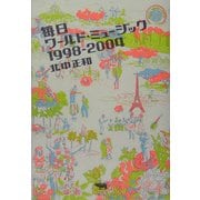 毎日ワールド・ミュージック1998-2004 [単行本]