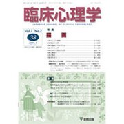 臨床心理学 Vol.7 No.2 [単行本]