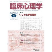 臨床心理学 Vol.7 No.4 [単行本]