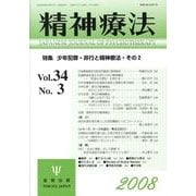 精神療法 第34巻 第3号 [単行本]