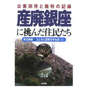 産廃銀座に挑んだ住民たち―公害調停と裁判の記録 [単行本]