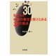 私たちが戦後の責任を受けとめる30の視点 [単行本]