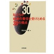 私たちが戦後の責任を受けとめる30の視点 [単行本]