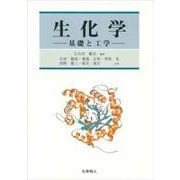 生化学―基礎と工学 [単行本]