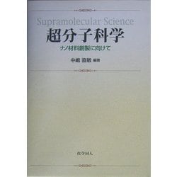 ヨドバシ.com - 超分子科学―ナノ材料創製に向けて [単行本] 通販【全品