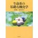 生命系の基礎有機化学 [単行本]