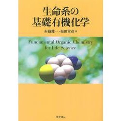生命系の基礎有機化学 [単行本]