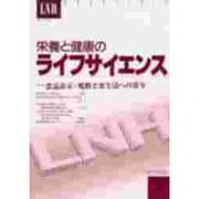 栄養と健康のライフサイエンス VOL.4-4(1999AUT [全集叢書]