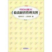 PDCAに基づく給食経営管理実習 [単行本]
