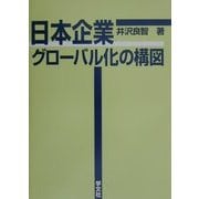 日本企業グローバル化の構図 [単行本]