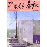かまくら春秋 '03 9月号(No.401) [単行本]