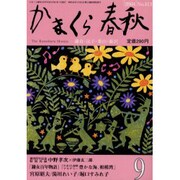 かまくら春秋 2004 9月号(No.413) [単行本]