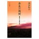 奈良の残照―額田王と淡海三船 [単行本]