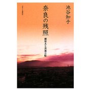 奈良の残照―額田王と淡海三船 [単行本]