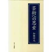 芸術への思索 [単行本]