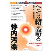 へその緒が語る体内汚染―未来世代を守るために(知りたい!サイエンス) [単行本]