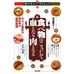 食べ物はこうして血となり肉となる―ちょっと意外な体の中の食物動態(知りたい!サイエンス) [単行本]