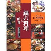 新しい日本料理 鍋の料理と前肴 新装普及版 [単行本]