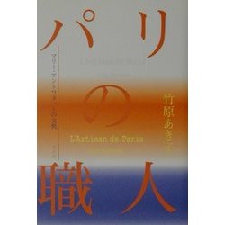 パリの職人―マリー・アントワネットの文机 [単行本]