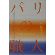 パリの職人―マリー・アントワネットの文机 [単行本]