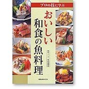 おいしい和食の魚料理－プロの技に学ぶ（旭屋出版MOOK） [ムックその他]