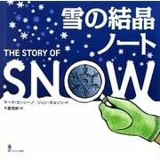 雪の結晶ノート [単行本]