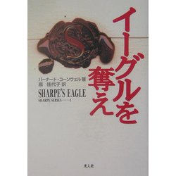 イーグルを奪え―シャープ・シリーズ〈1〉 [全集叢書]