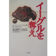 イーグルを奪え―シャープ・シリーズ〈1〉 [全集叢書]