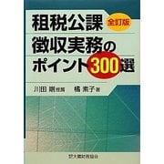 租税公課徴収実務のポイント300選 全訂版