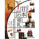 日本の室礼―二木屋の作法(図説歳時記) [単行本]