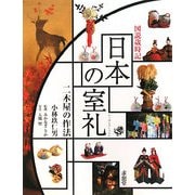 日本の室礼―二木屋の作法(図説歳時記) [単行本]
