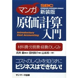 マンガ 原価計算入門―材料費・労務費・経費のしくみ 新装版 [単行本]