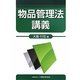 物品管理法講義 [単行本]